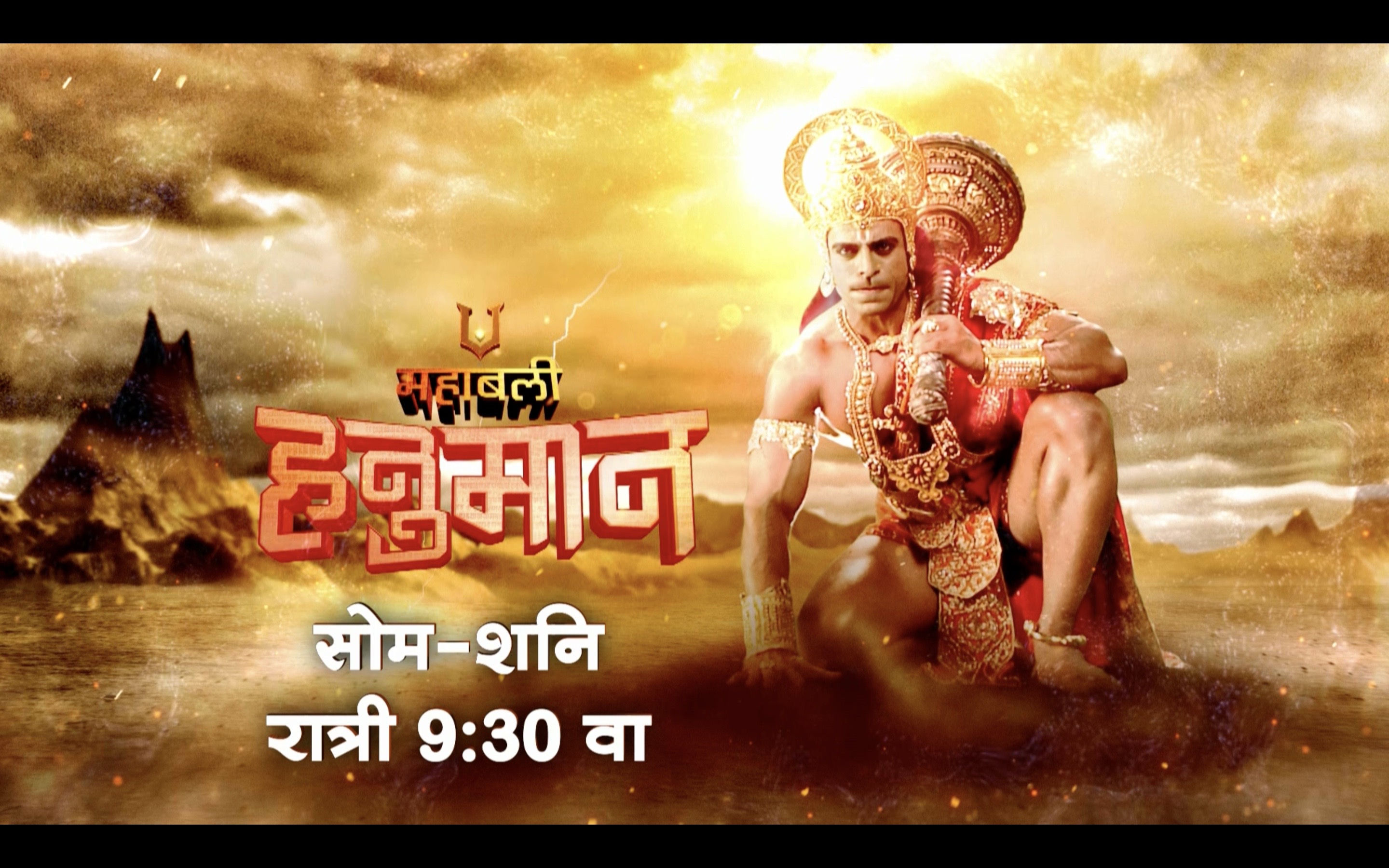 faktmarathitv | Mahabali Hanuman - महाबली हनुमान